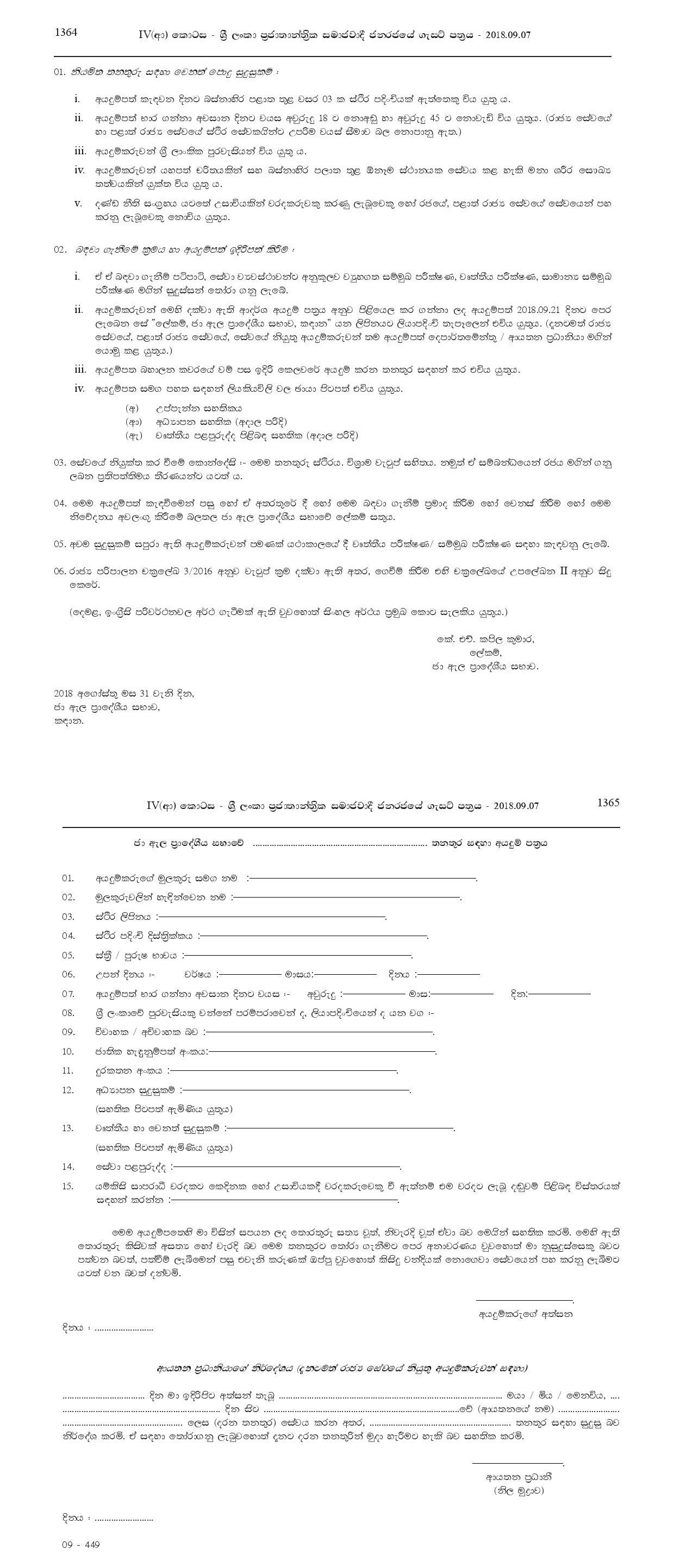 Office Official Assistant, Library Assistant, Driver, Motor Technician, Electrical Technician, Compounder, Watcher, Sanitary Labour, Work/Field Labour - Ja-Ela Pradeshiya Sabha